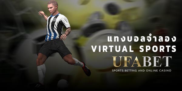 แทงบอลจำลอง Virtual Sports กับ UFABET เว็บพนันบอลออนไลน์