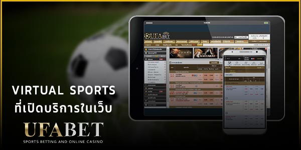 Virtual Sports ที่เปิดบริการในเว็บ UFABET แทงบอลออนไลน์
