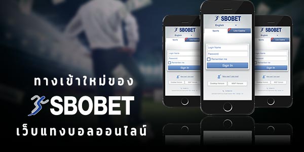 ทางเข้าใหม่ SBOBET เว็บแทงบอลออนไลน์ 